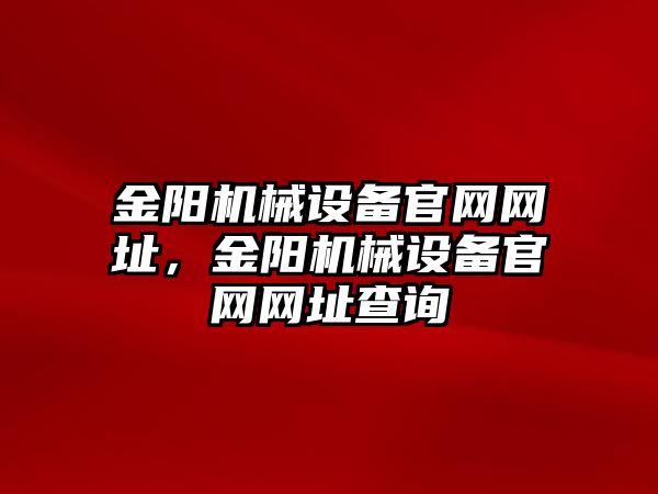 金陽機械設(shè)備官網(wǎng)網(wǎng)址，金陽機械設(shè)備官網(wǎng)網(wǎng)址查詢