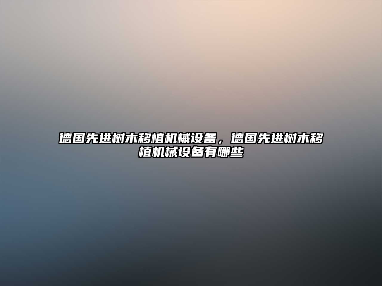 德國(guó)先進(jìn)樹木移植機(jī)械設(shè)備，德國(guó)先進(jìn)樹木移植機(jī)械設(shè)備有哪些