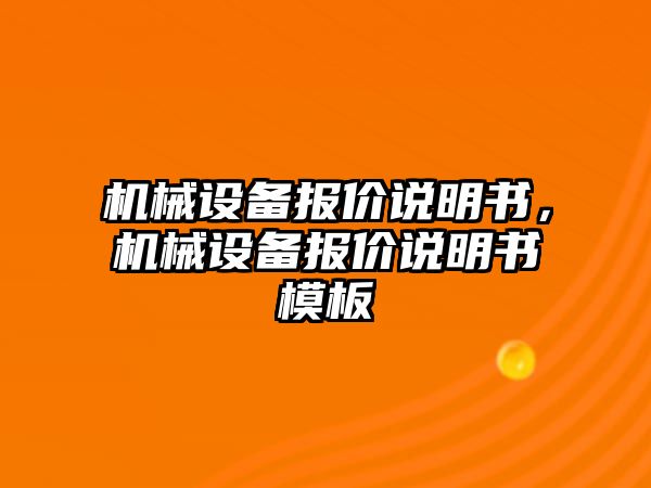 機(jī)械設(shè)備報(bào)價(jià)說(shuō)明書(shū)，機(jī)械設(shè)備報(bào)價(jià)說(shuō)明書(shū)模板