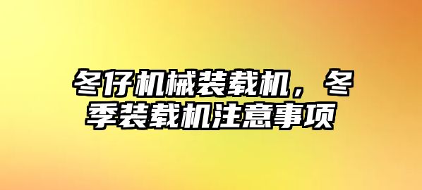 冬仔機(jī)械裝載機(jī)，冬季裝載機(jī)注意事項(xiàng)