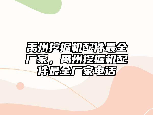 禹州挖掘機配件最全廠家，禹州挖掘機配件最全廠家電話