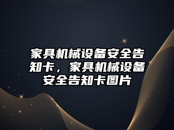 家具機(jī)械設(shè)備安全告知卡，家具機(jī)械設(shè)備安全告知卡圖片