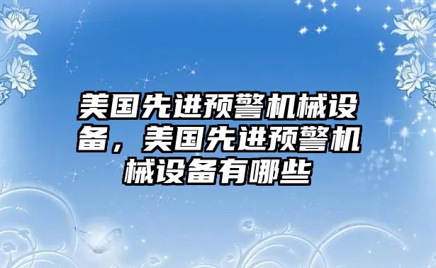 美國先進預(yù)警機械設(shè)備，美國先進預(yù)警機械設(shè)備有哪些