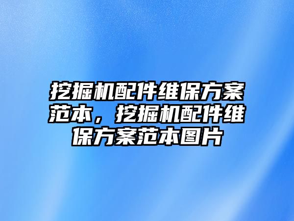 挖掘機(jī)配件維保方案范本，挖掘機(jī)配件維保方案范本圖片
