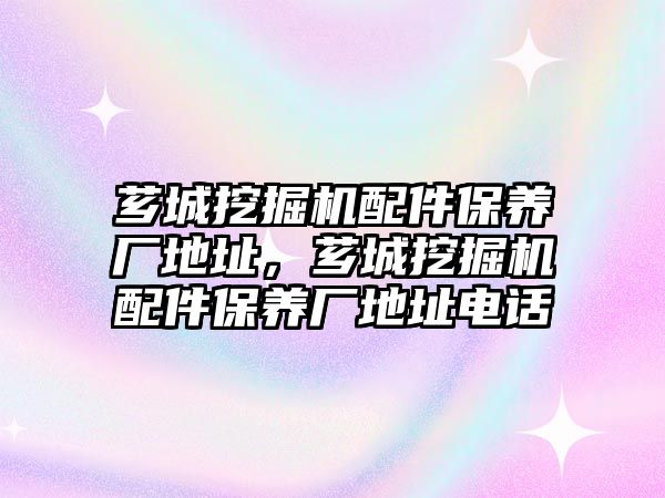 薌城挖掘機(jī)配件保養(yǎng)廠地址，薌城挖掘機(jī)配件保養(yǎng)廠地址電話