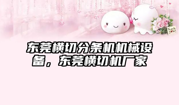 東莞橫切分條機機械設(shè)備，東莞橫切機廠家