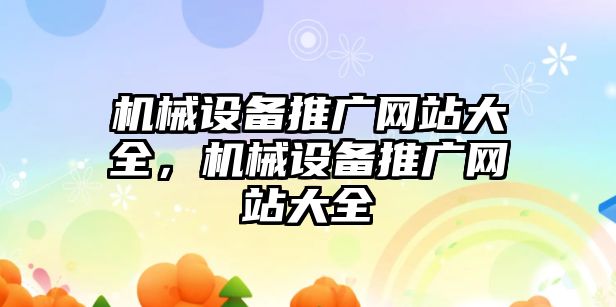 機(jī)械設(shè)備推廣網(wǎng)站大全，機(jī)械設(shè)備推廣網(wǎng)站大全