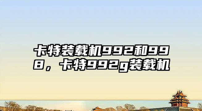 卡特裝載機(jī)992和998，卡特992g裝載機(jī)