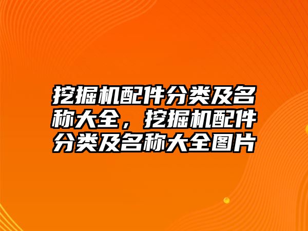 挖掘機(jī)配件分類及名稱大全，挖掘機(jī)配件分類及名稱大全圖片
