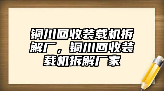 銅川回收裝載機(jī)拆解廠，銅川回收裝載機(jī)拆解廠家