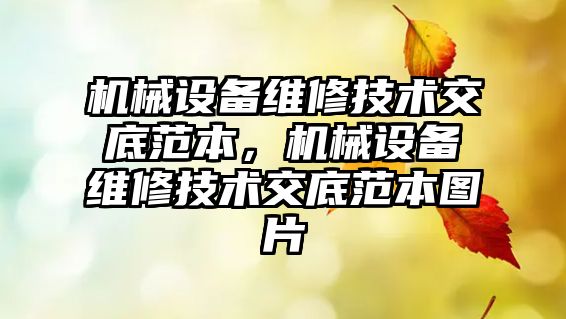 機(jī)械設(shè)備維修技術(shù)交底范本，機(jī)械設(shè)備維修技術(shù)交底范本圖片