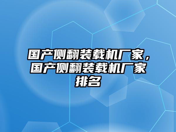 國產(chǎn)側(cè)翻裝載機(jī)廠家，國產(chǎn)側(cè)翻裝載機(jī)廠家排名
