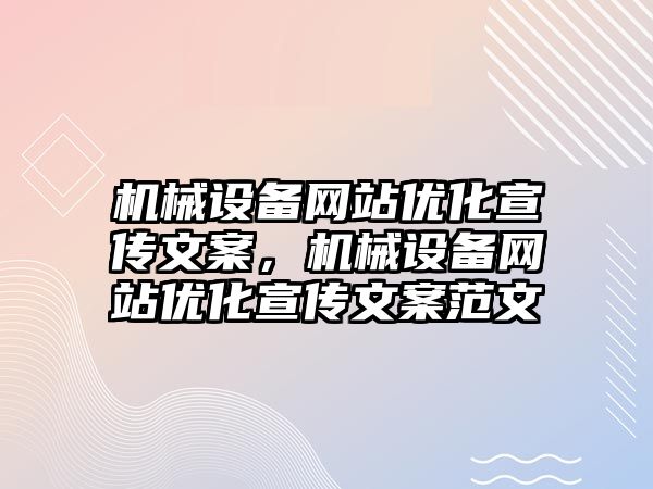 機(jī)械設(shè)備網(wǎng)站優(yōu)化宣傳文案，機(jī)械設(shè)備網(wǎng)站優(yōu)化宣傳文案范文