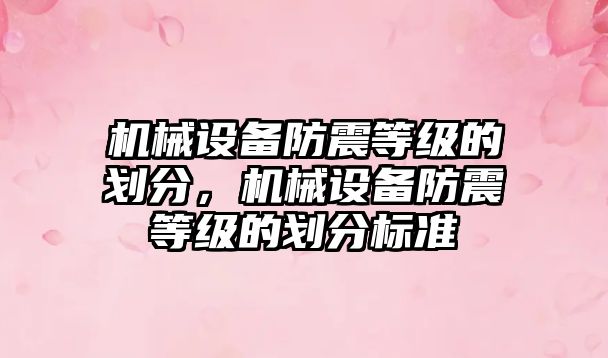 機械設備防震等級的劃分，機械設備防震等級的劃分標準
