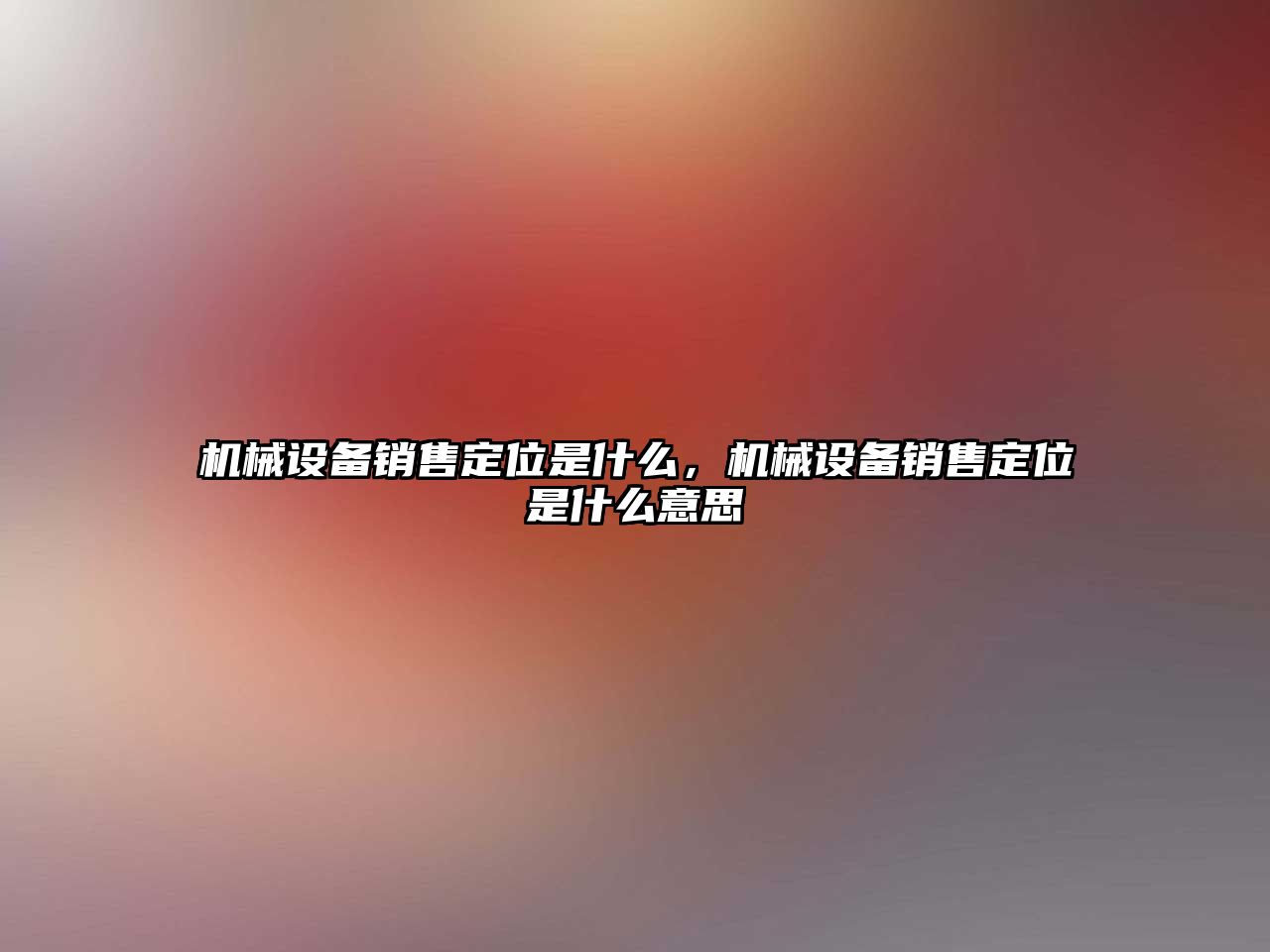 機(jī)械設(shè)備銷(xiāo)售定位是什么，機(jī)械設(shè)備銷(xiāo)售定位是什么意思