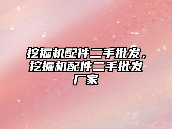 挖掘機配件二手批發(fā)，挖掘機配件二手批發(fā)廠家