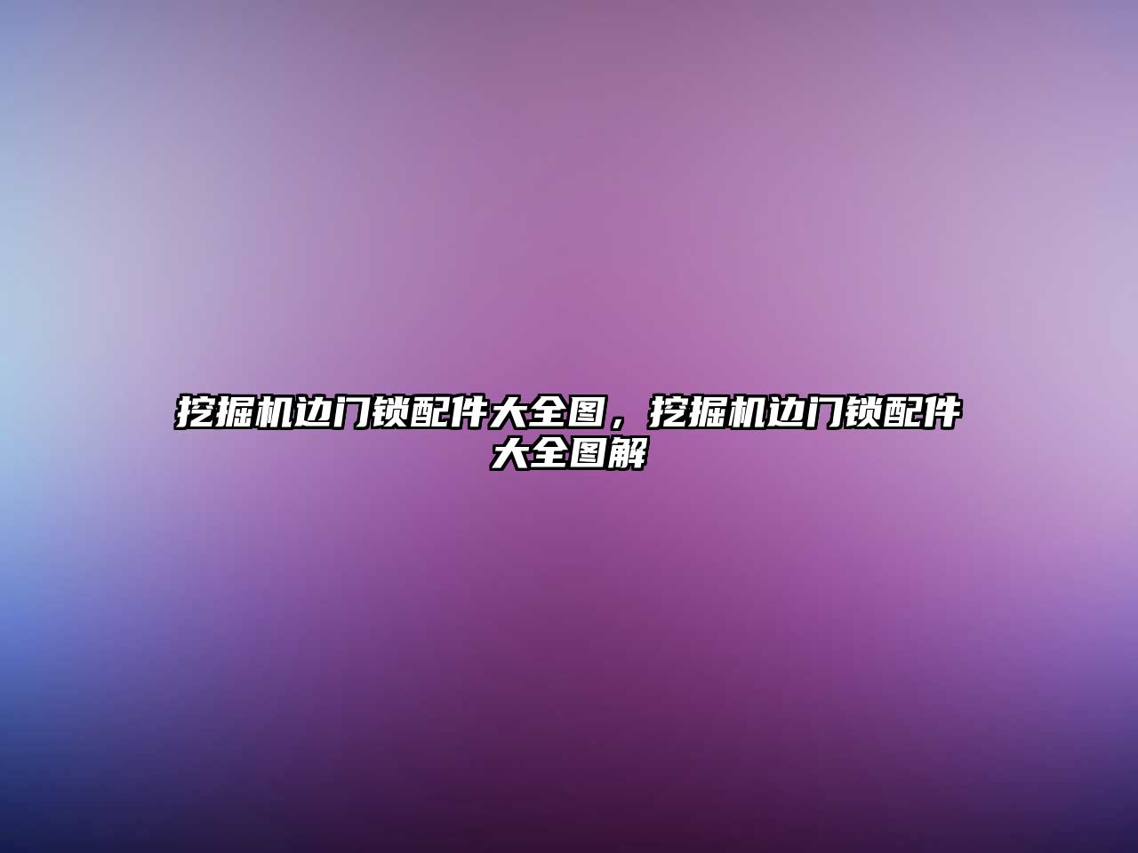 挖掘機邊門鎖配件大全圖，挖掘機邊門鎖配件大全圖解