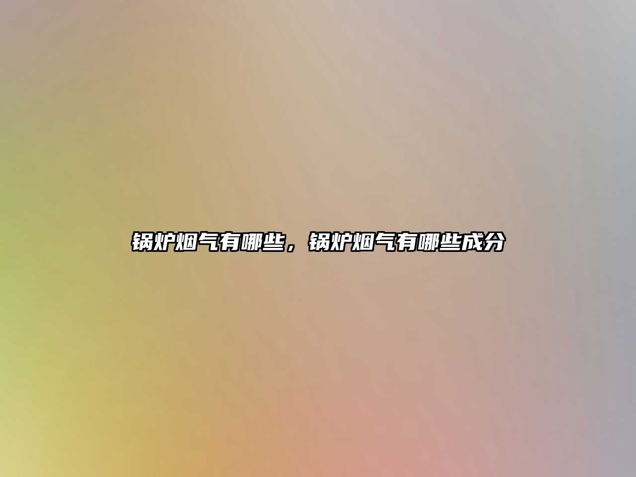 鍋爐煙氣有哪些，鍋爐煙氣有哪些成分