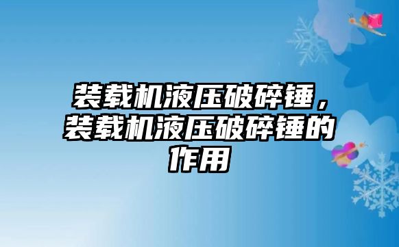 裝載機(jī)液壓破碎錘，裝載機(jī)液壓破碎錘的作用