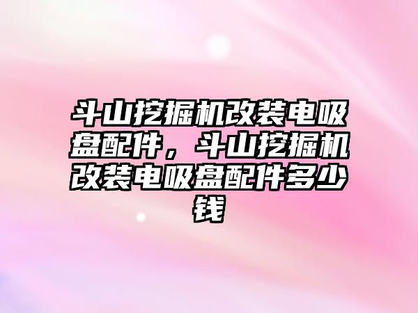 斗山挖掘機(jī)改裝電吸盤配件，斗山挖掘機(jī)改裝電吸盤配件多少錢