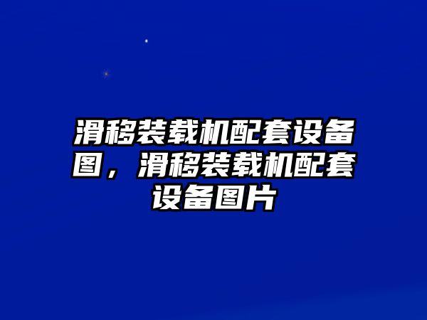 滑移裝載機配套設備圖，滑移裝載機配套設備圖片