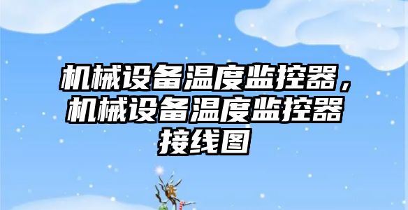 機(jī)械設(shè)備溫度監(jiān)控器，機(jī)械設(shè)備溫度監(jiān)控器接線圖