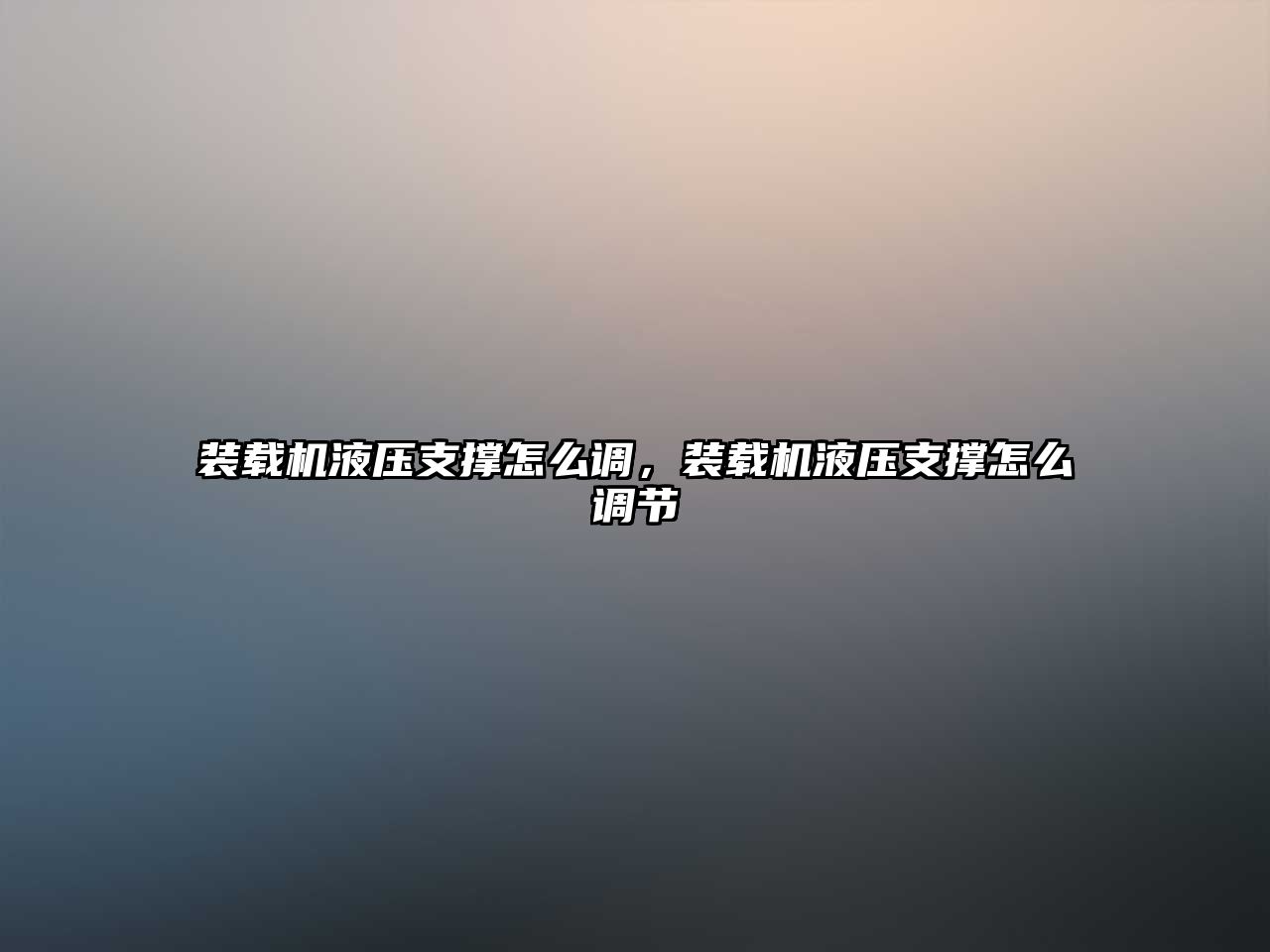 裝載機(jī)液壓支撐怎么調(diào)，裝載機(jī)液壓支撐怎么調(diào)節(jié)