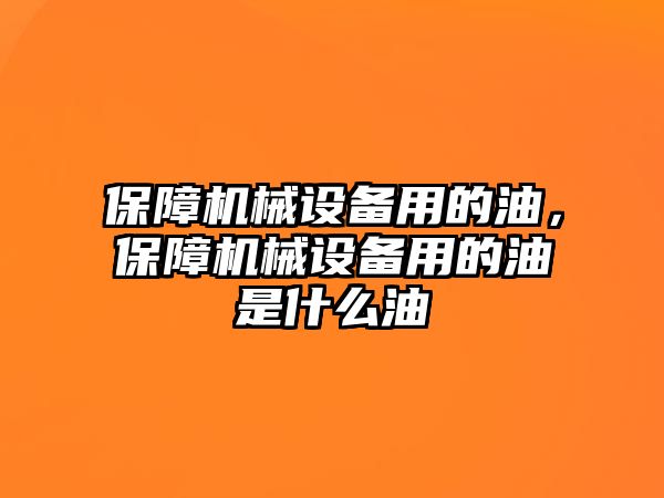 保障機械設備用的油，保障機械設備用的油是什么油