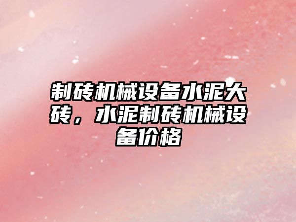 制磚機(jī)械設(shè)備水泥大磚，水泥制磚機(jī)械設(shè)備價(jià)格