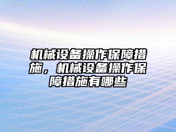 機械設備操作保障措施，機械設備操作保障措施有哪些