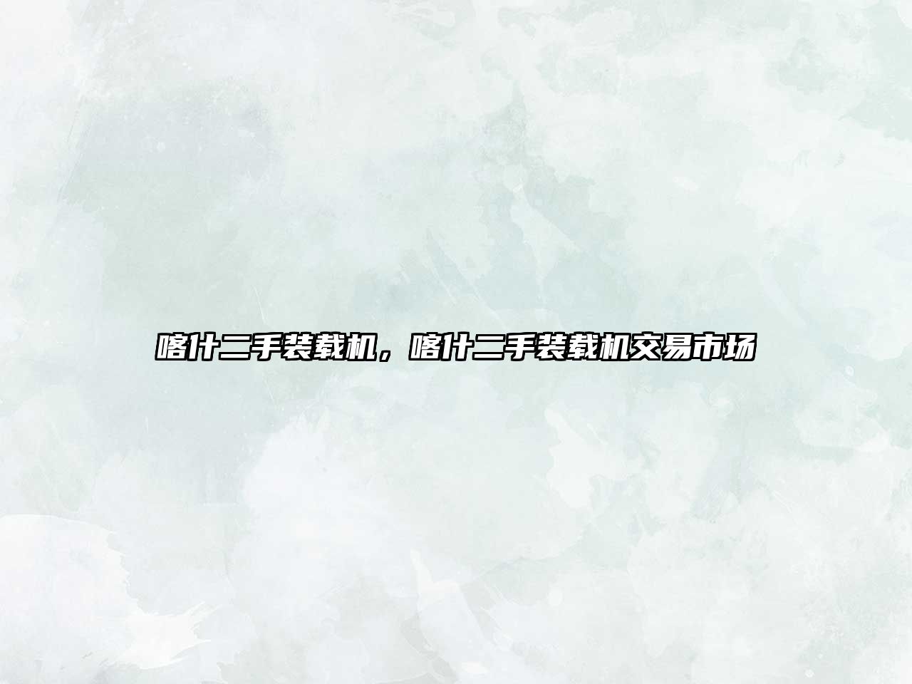喀什二手裝載機，喀什二手裝載機交易市場