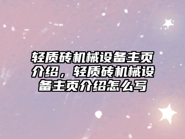 輕質(zhì)磚機(jī)械設(shè)備主頁介紹，輕質(zhì)磚機(jī)械設(shè)備主頁介紹怎么寫