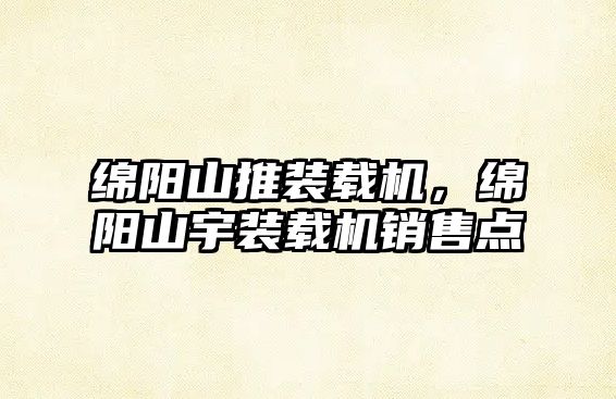 綿陽山推裝載機，綿陽山宇裝載機銷售點