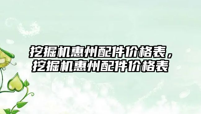 挖掘機(jī)惠州配件價(jià)格表，挖掘機(jī)惠州配件價(jià)格表