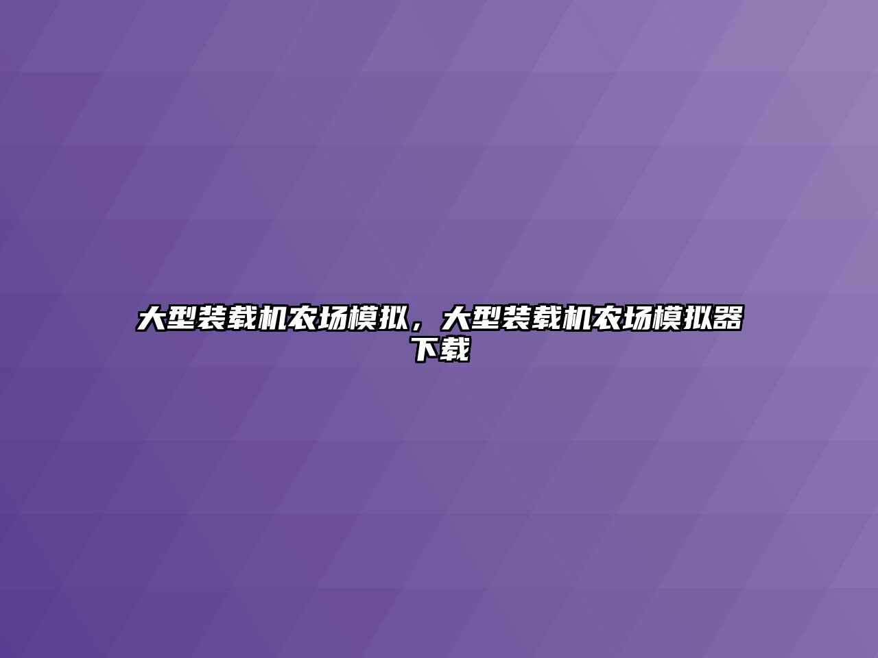 大型裝載機(jī)農(nóng)場(chǎng)模擬，大型裝載機(jī)農(nóng)場(chǎng)模擬器下載