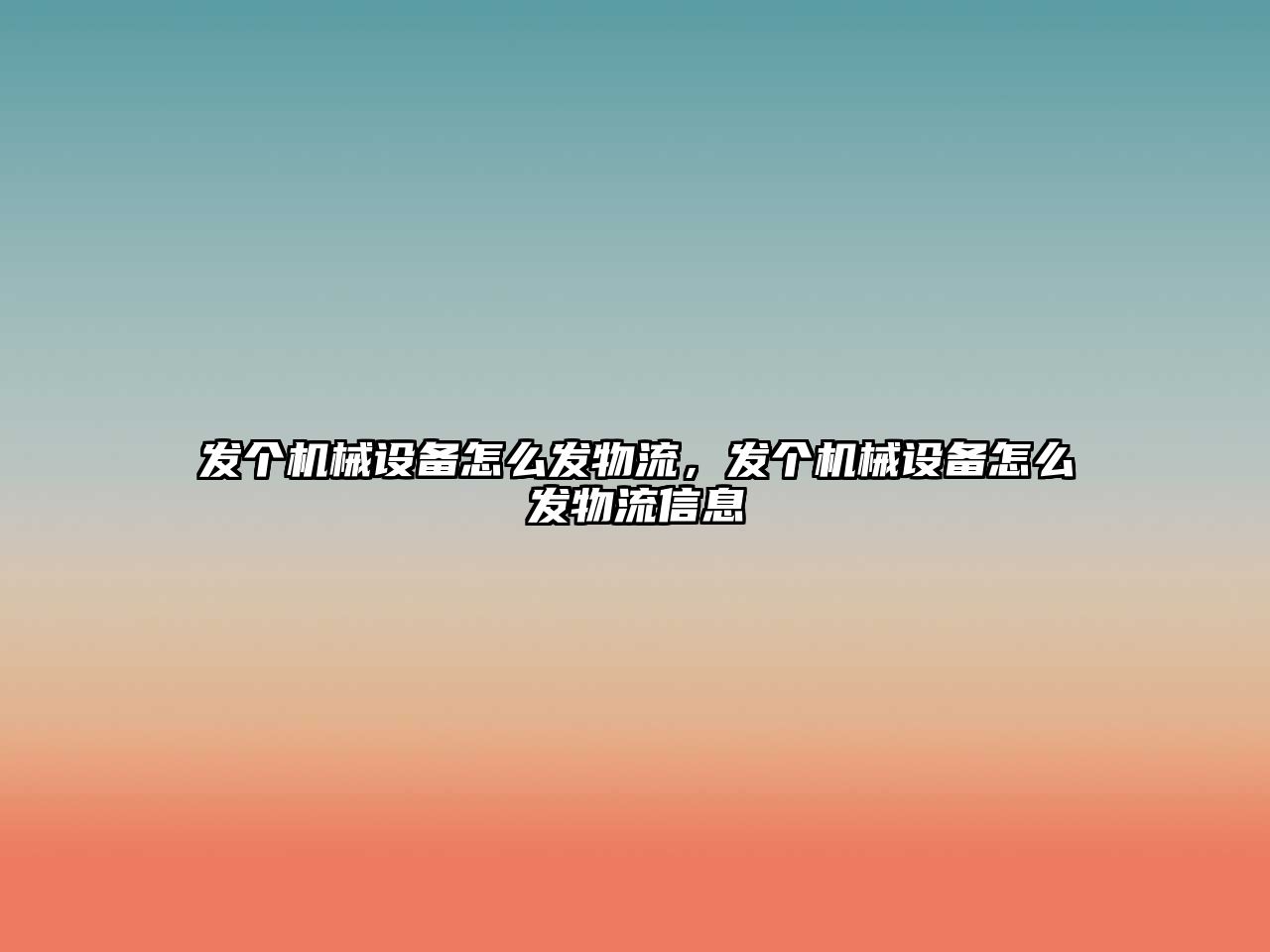 發(fā)個機械設(shè)備怎么發(fā)物流，發(fā)個機械設(shè)備怎么發(fā)物流信息