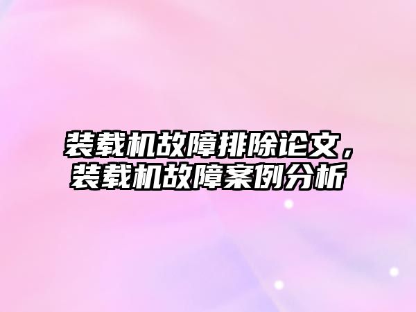 裝載機(jī)故障排除論文，裝載機(jī)故障案例分析