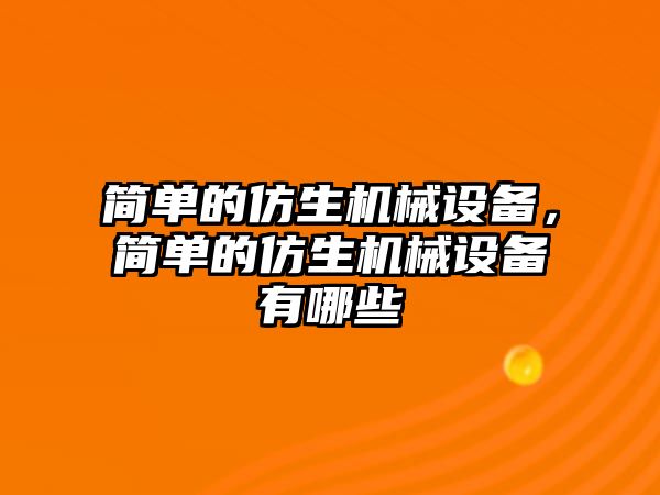 簡單的仿生機(jī)械設(shè)備，簡單的仿生機(jī)械設(shè)備有哪些