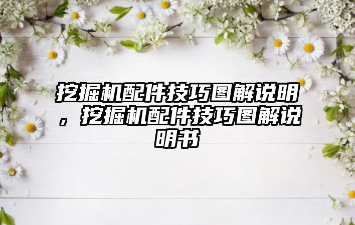 挖掘機(jī)配件技巧圖解說(shuō)明，挖掘機(jī)配件技巧圖解說(shuō)明書