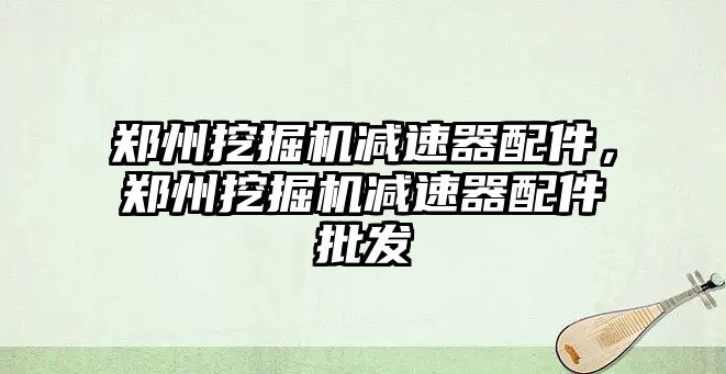 鄭州挖掘機(jī)減速器配件，鄭州挖掘機(jī)減速器配件批發(fā)