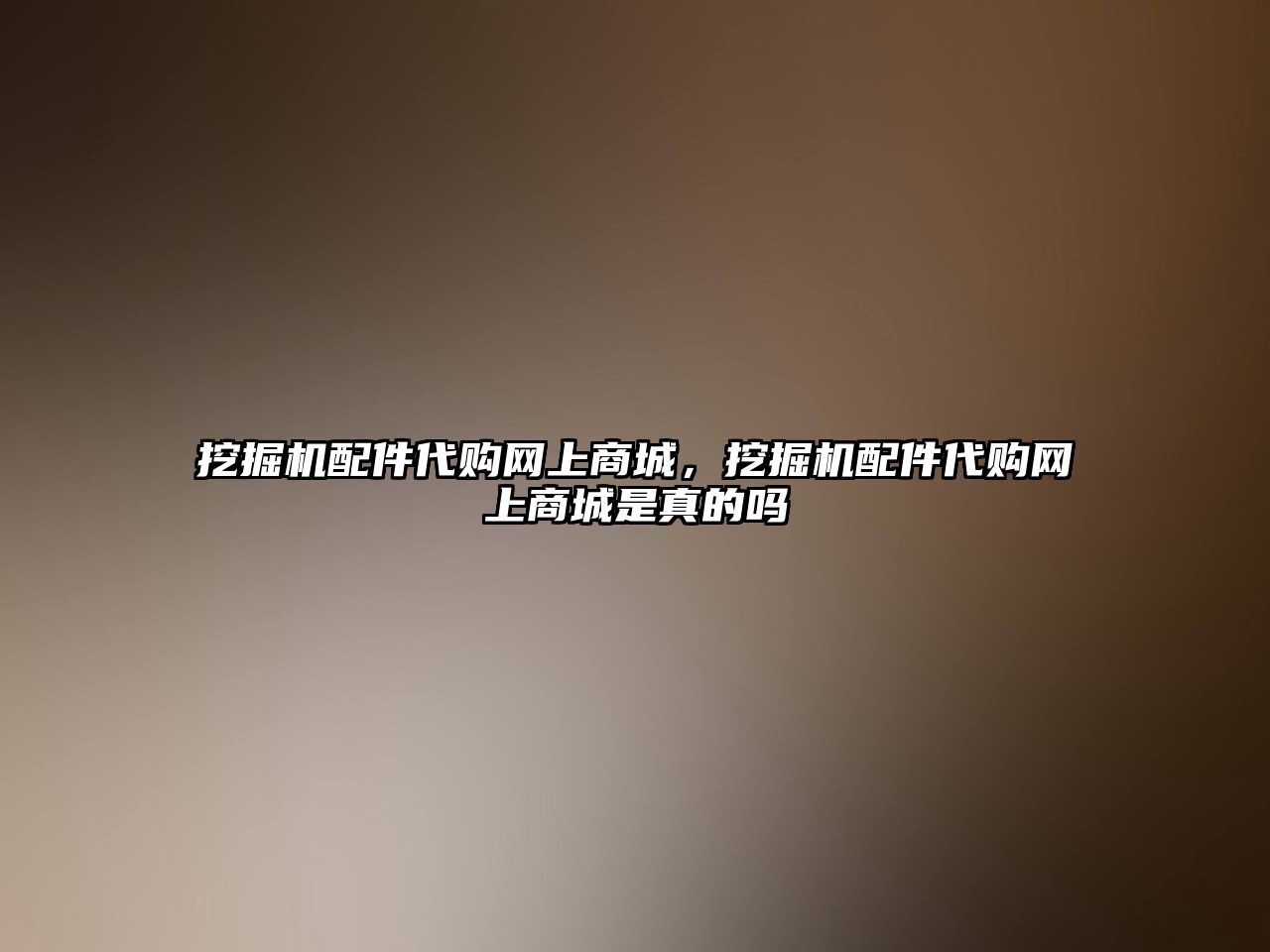 挖掘機配件代購網(wǎng)上商城，挖掘機配件代購網(wǎng)上商城是真的嗎