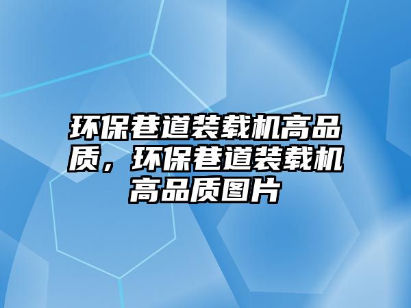 環(huán)保巷道裝載機高品質，環(huán)保巷道裝載機高品質圖片