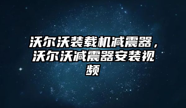 沃爾沃裝載機減震器，沃爾沃減震器安裝視頻
