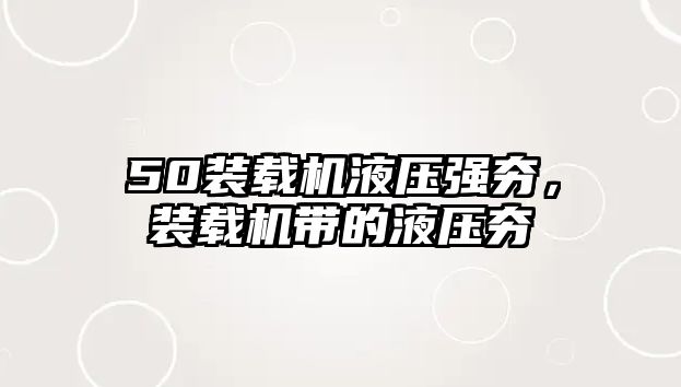 50裝載機(jī)液壓強(qiáng)夯，裝載機(jī)帶的液壓夯