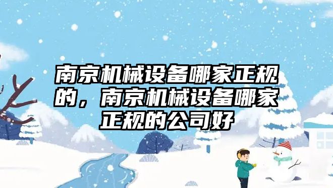 南京機械設備哪家正規(guī)的，南京機械設備哪家正規(guī)的公司好