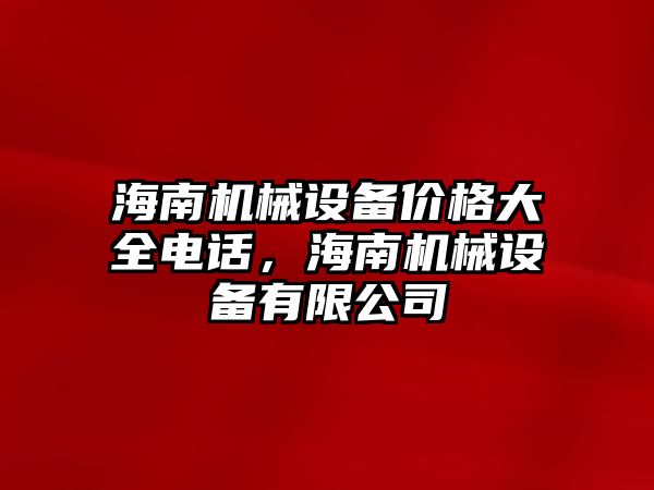 海南機(jī)械設(shè)備價(jià)格大全電話，海南機(jī)械設(shè)備有限公司