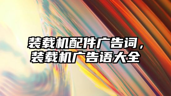 裝載機配件廣告詞，裝載機廣告語大全