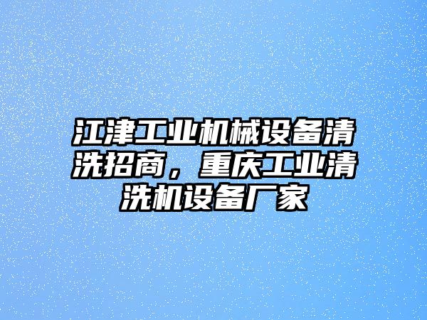 江津工業(yè)機(jī)械設(shè)備清洗招商，重慶工業(yè)清洗機(jī)設(shè)備廠家