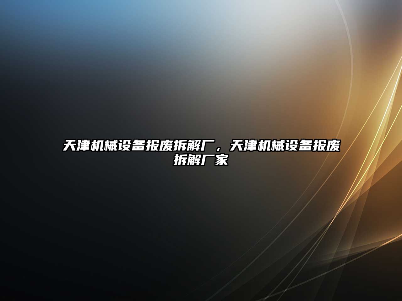 天津機(jī)械設(shè)備報(bào)廢拆解廠，天津機(jī)械設(shè)備報(bào)廢拆解廠家