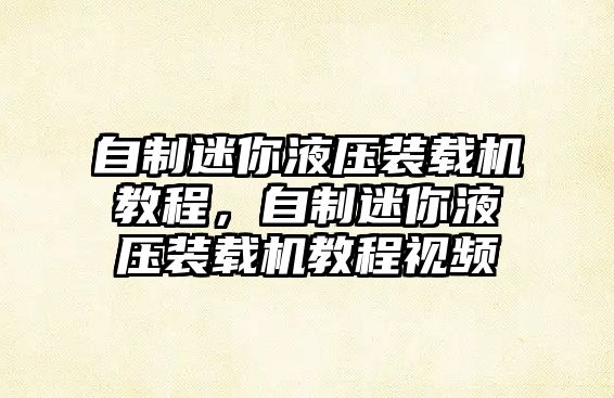 自制迷你液壓裝載機(jī)教程，自制迷你液壓裝載機(jī)教程視頻